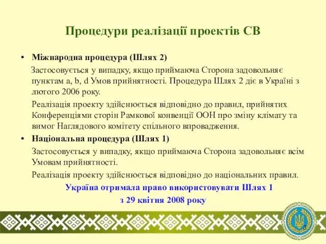 Процедури реалізації проектів СВ Міжнародна процедура (Шлях 2) Застосовується у випадку, якщо