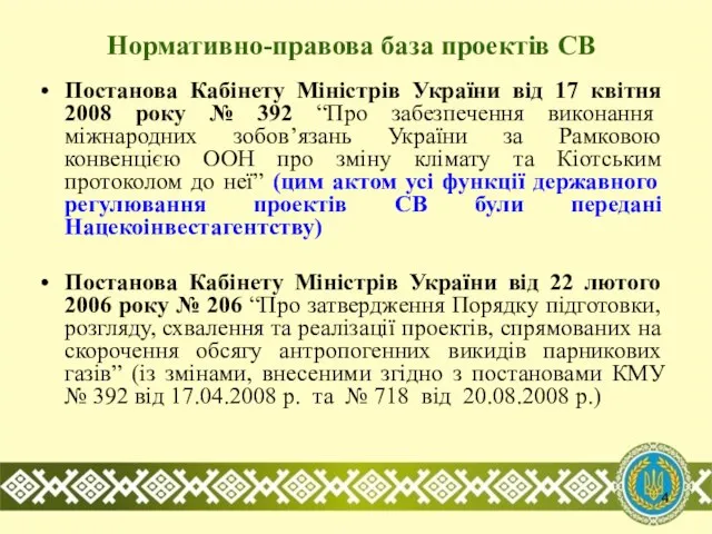 Нормативно-правова база проектів СВ Постанова Кабінету Міністрів України від 17 квітня 2008