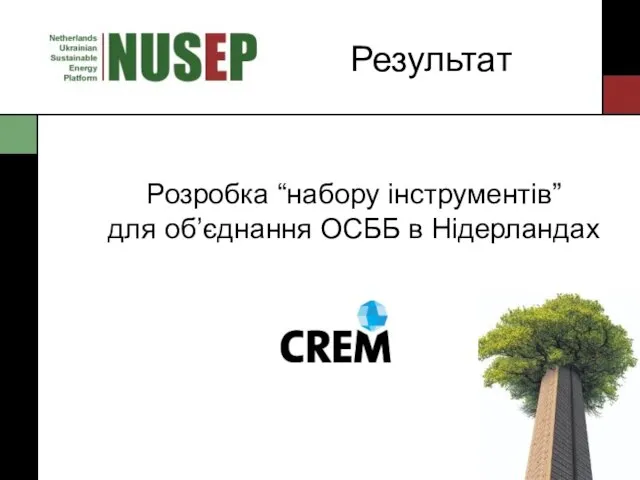 Результат Розробка “набору інструментів” для об’єднання ОСББ в Нідерландах