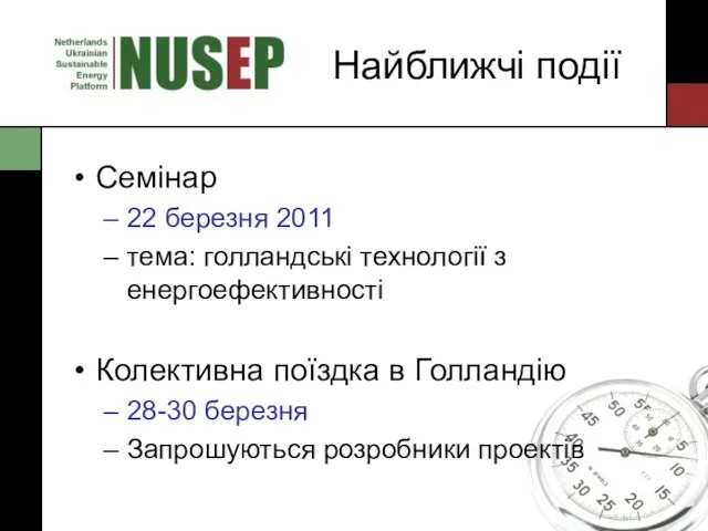 Найближчі події Семінар 22 березня 2011 тема: голландські технології з енергоефективності Колективна