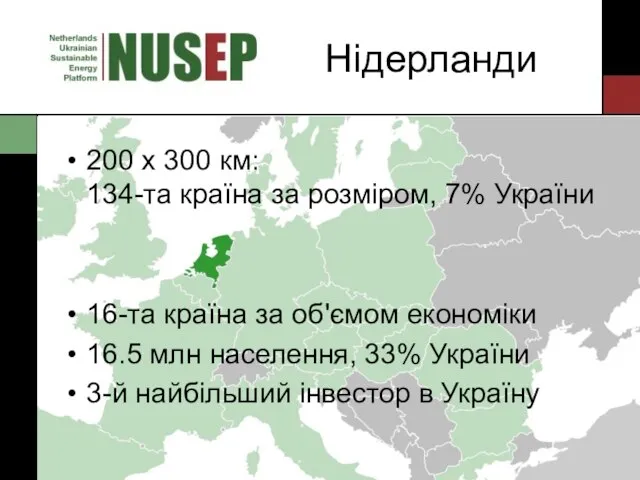 Нідерланди 200 x 300 км: 134-та країна за розміром, 7% України 16-та