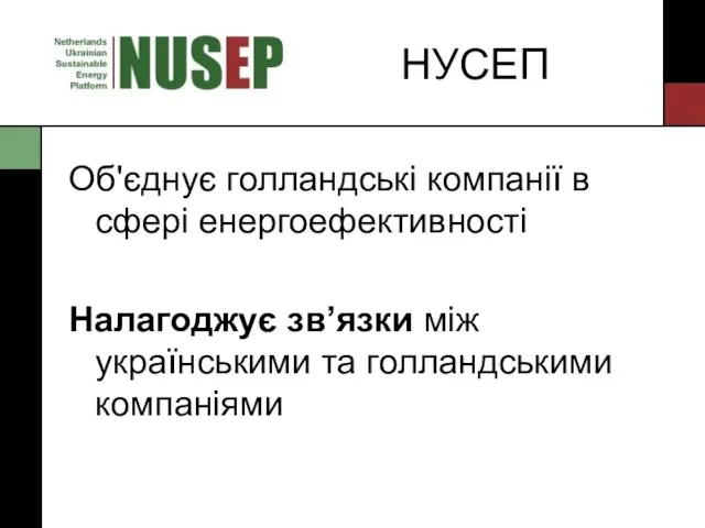 НУСЕП Об'єднує голландські компанії в сфері енергоефективності Налагоджує зв’язки між українськими та голландськими компаніями