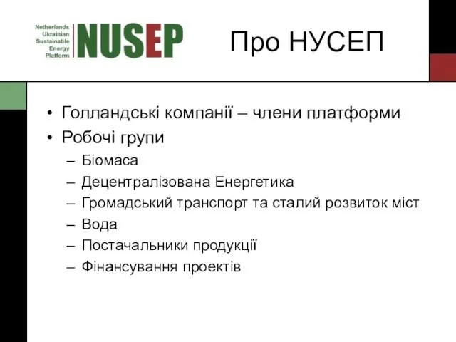 Про НУСЕП Голландські компанії – члени платформи Робочі групи Біомаса Децентралізована Енергетика