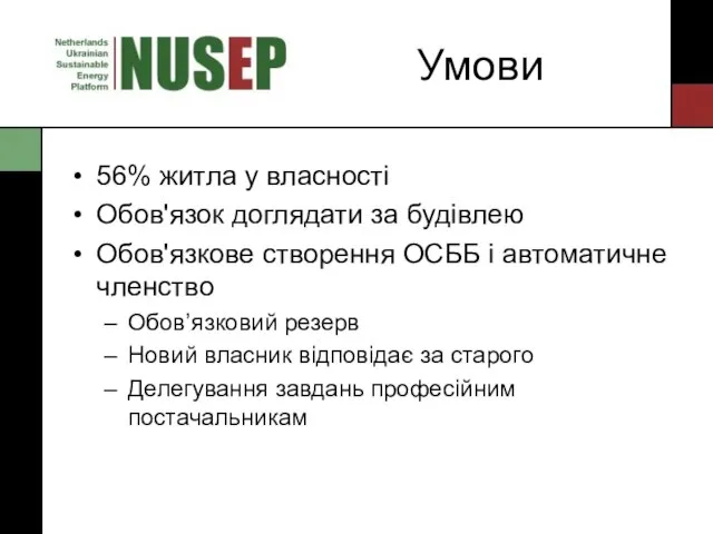 Умови 56% житла у власності Обов'язок доглядати за будівлею Обов'язкове створення ОСББ