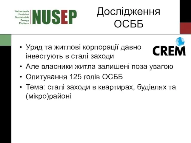 Дослідження ОСББ Уряд та житлові корпорації давно інвестують в сталі заходи Але