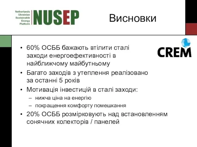 Висновки 60% ОСББ бажають втілити сталі заходи енергоефективності в найближчому майбутньому Багато