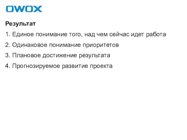 Результат 1. Единое понимание того, над чем сейчас идет работа 2. Одинаковое