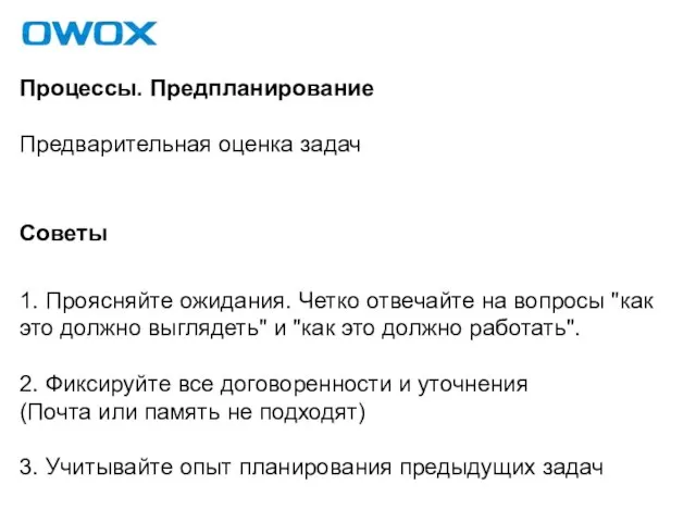 Процессы. Предпланирование Предварительная оценка задач Советы 1. Проясняйте ожидания. Четко отвечайте на