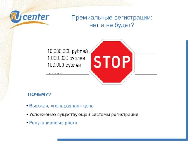 Премиальные регистрации: нет и не будет? ПОЧЕМУ? Высокая, «ненародная» цена Усложнение существующей системы регистрации Репутационные риски