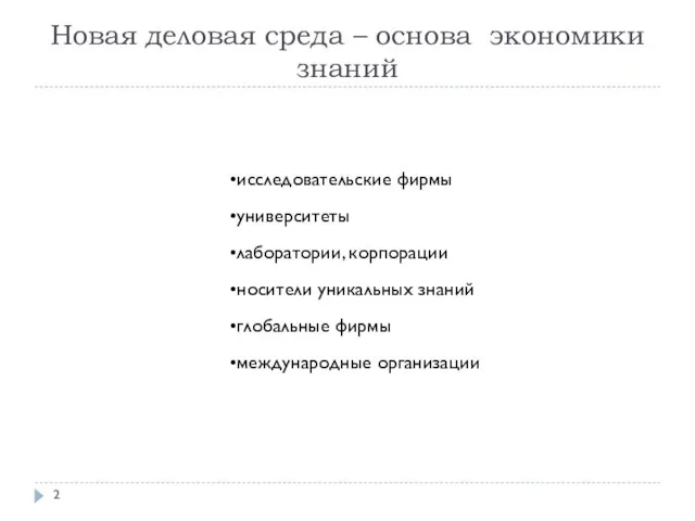 Новая деловая среда – основа экономики знаний исследовательские фирмы университеты лаборатории, корпорации