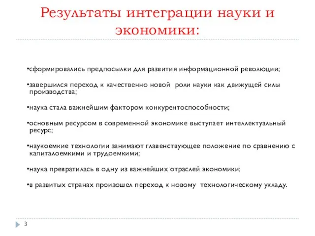 Результаты интеграции науки и экономики: сформировались предпосылки для развития информационной революции; завершился