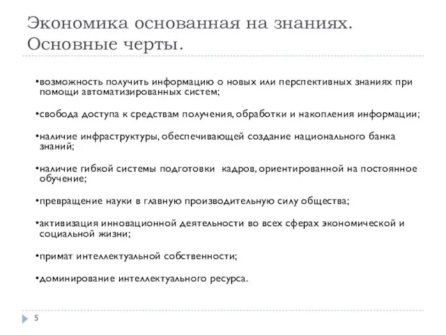 Экономика основанная на знаниях. Основные черты. возможность получить информацию о новых или