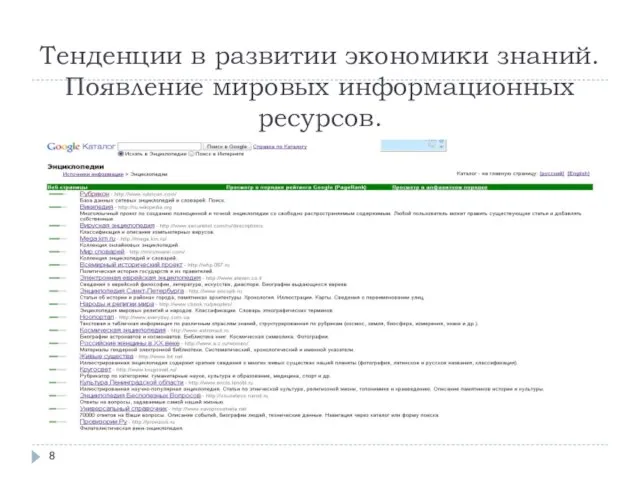 Тенденции в развитии экономики знаний. Появление мировых информационных ресурсов.