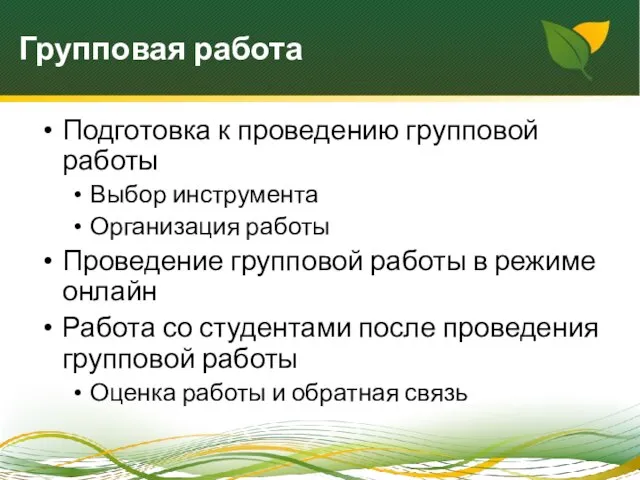 Групповая работа Подготовка к проведению групповой работы Выбор инструмента Организация работы Проведение