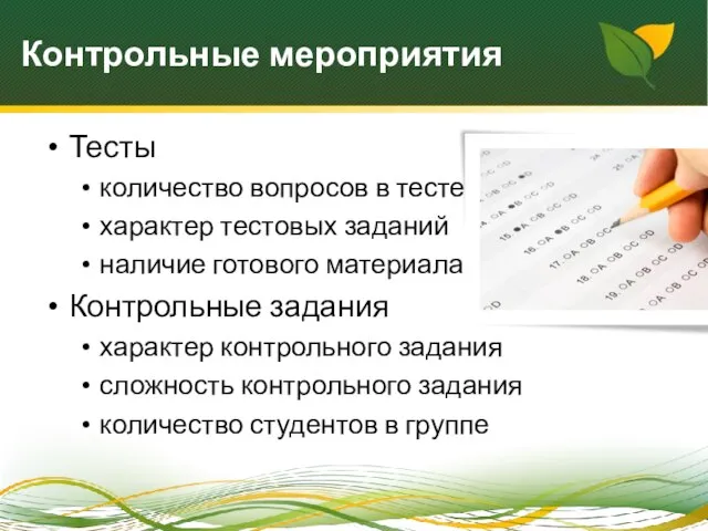 Контрольные мероприятия Тесты количество вопросов в тесте характер тестовых заданий наличие готового