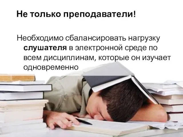 Не только преподаватели! Необходимо сбалансировать нагрузку слушателя в электронной среде по всем