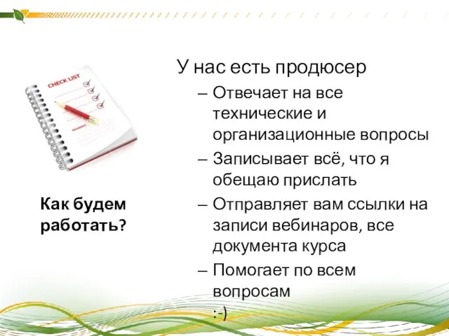 У нас есть продюсер Отвечает на все технические и организационные вопросы Записывает