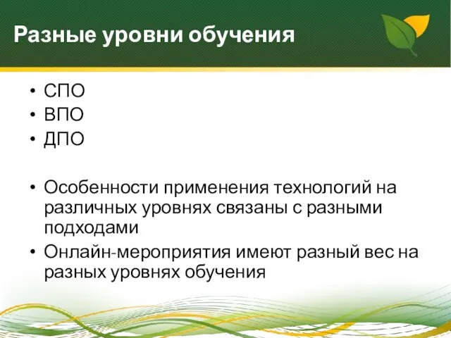 Разные уровни обучения СПО ВПО ДПО Особенности применения технологий на различных уровнях