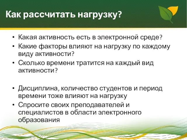 Как рассчитать нагрузку? Какая активность есть в электронной среде? Какие факторы влияют