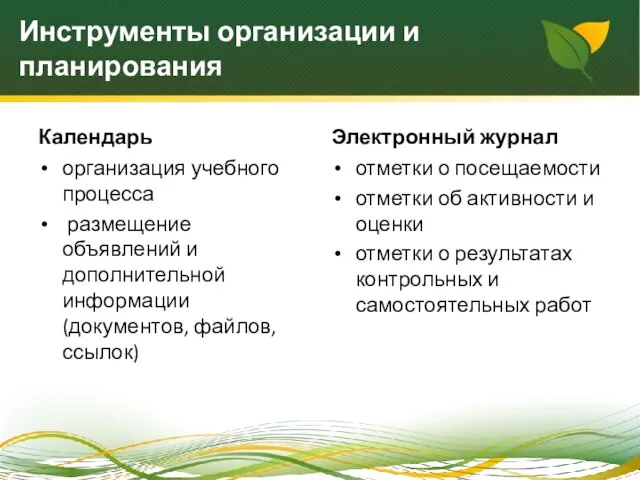 Инструменты организации и планирования Календарь организация учебного процесса размещение объявлений и дополнительной