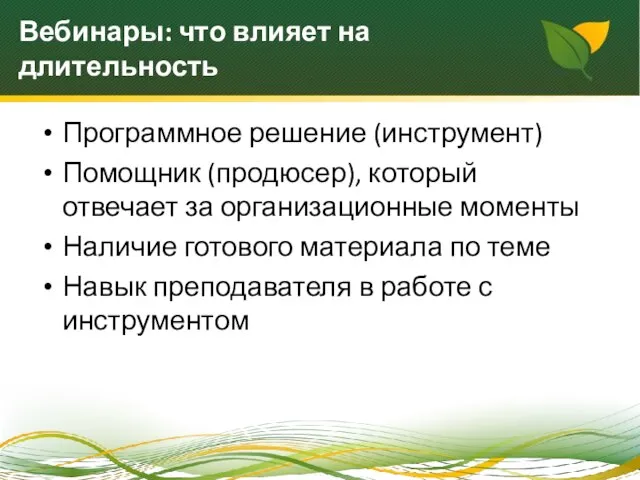 Вебинары: что влияет на длительность Программное решение (инструмент) Помощник (продюсер), который отвечает