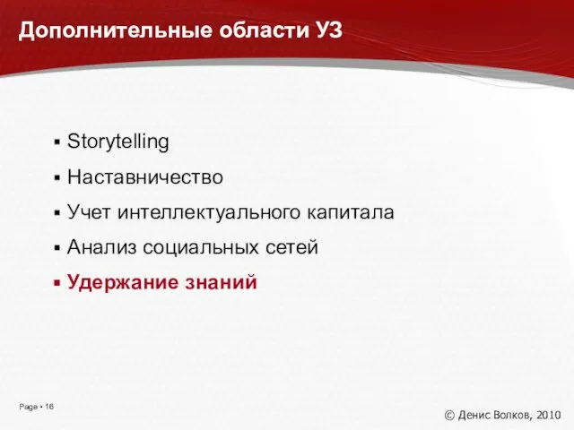 Дополнительные области УЗ Storytelling Наставничество Учет интеллектуального капитала Анализ социальных сетей Удержание