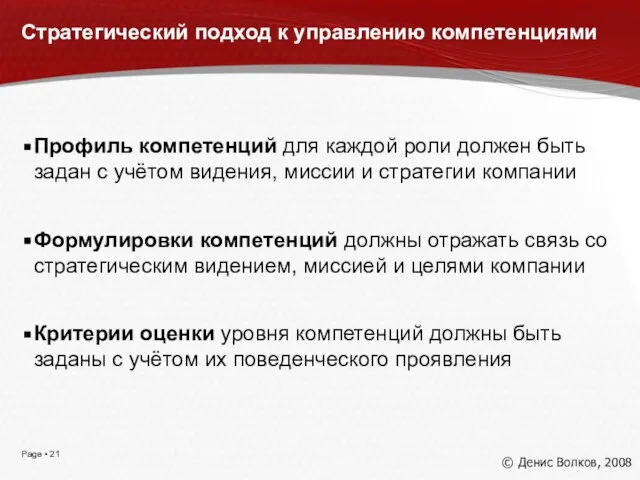 Стратегический подход к управлению компетенциями Профиль компетенций для каждой роли должен быть