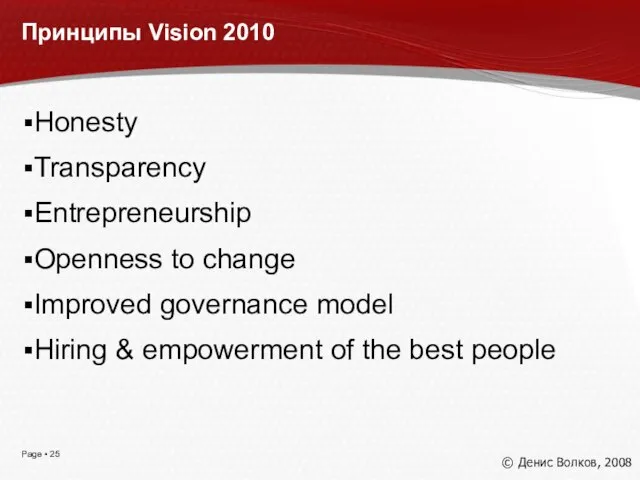 Принципы Vision 2010 Honesty Transparency Entrepreneurship Openness to change Improved governance model