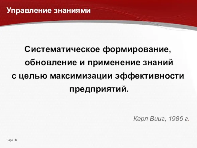 Систематическое формирование, обновление и применение знаний с целью максимизации эффективности предприятий. Карл