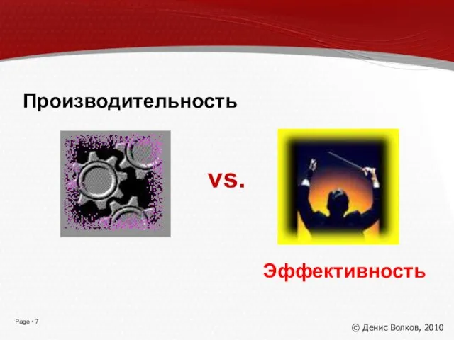 Производительность Эффективность vs. © Денис Волков, 2010