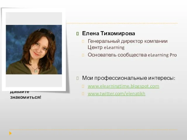 Елена Тихомирова Генеральный директор компании Центр eLearning Основатель сообщества eLearning Pro Мои