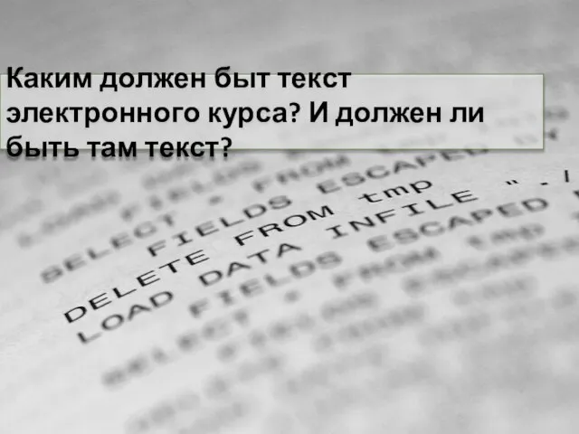 Каким должен быт текст электронного курса? И должен ли быть там текст?