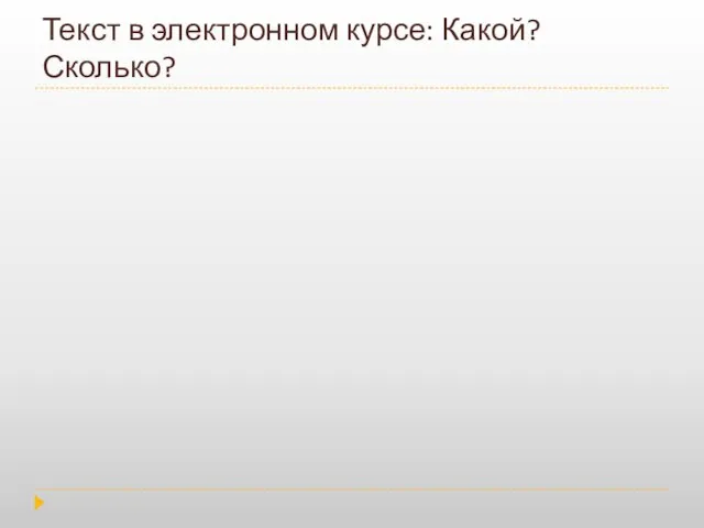 Текст в электронном курсе: Какой? Сколько?