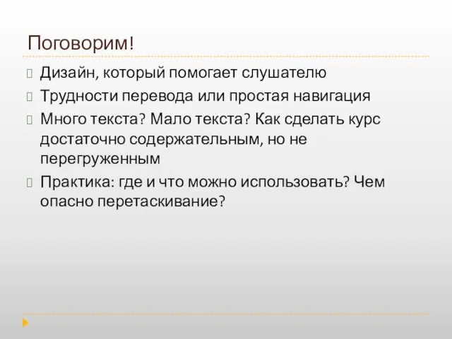 Поговорим! Дизайн, который помогает слушателю Трудности перевода или простая навигация Много текста?