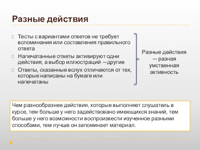 Разные действия Тесты с вариантами ответов не требует вспоминания или составления правильного