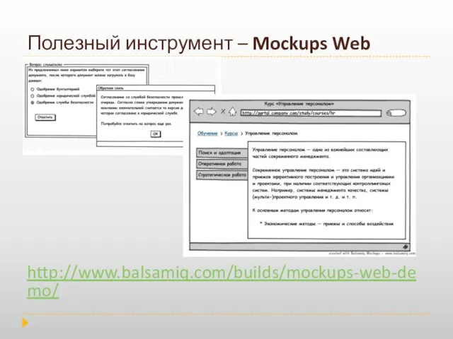 Полезный инструмент – Mockups Web http://www.balsamiq.com/builds/mockups-web-demo/