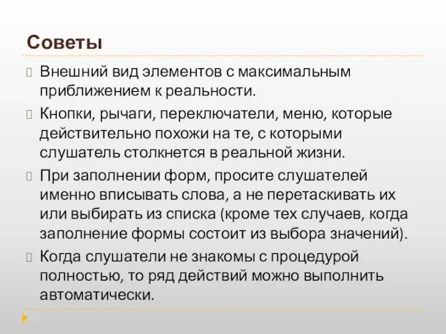 Советы Внешний вид элементов с максимальным приближением к реальности. Кнопки, рычаги, переключатели,