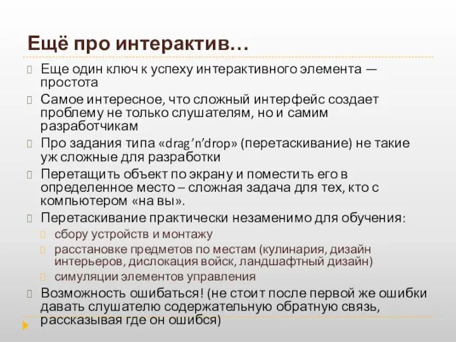 Ещё про интерактив… Еще один ключ к успеху интерактивного элемента — простота