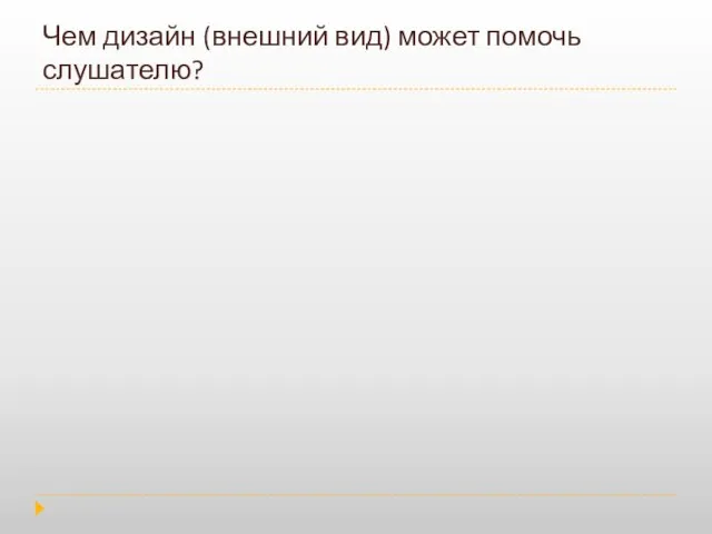 Чем дизайн (внешний вид) может помочь слушателю?