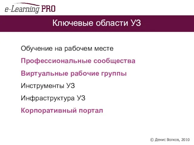 Обучение на рабочем месте Профессиональные сообщества Виртуальные рабочие группы Инструменты УЗ Инфраструктура