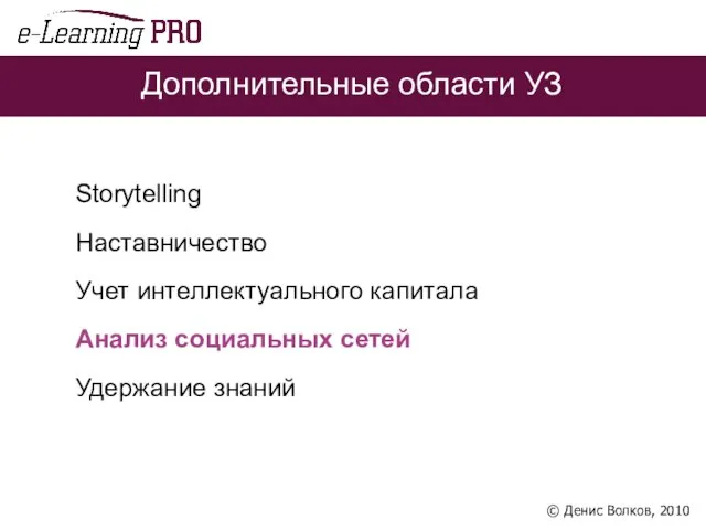 Дополнительные области УЗ Storytelling Наставничество Учет интеллектуального капитала Анализ социальных сетей Удержание