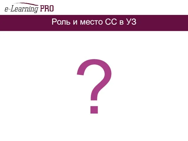 Роль и место СС в УЗ ?