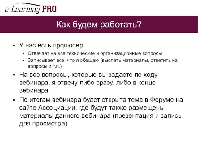 Как будем работать? У нас есть продюсер Отвечает на все технические и