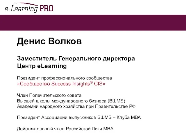 Денис Волков Заместитель Генерального директора Центр eLearning Президент профессионального сообщества «Сообщество Success