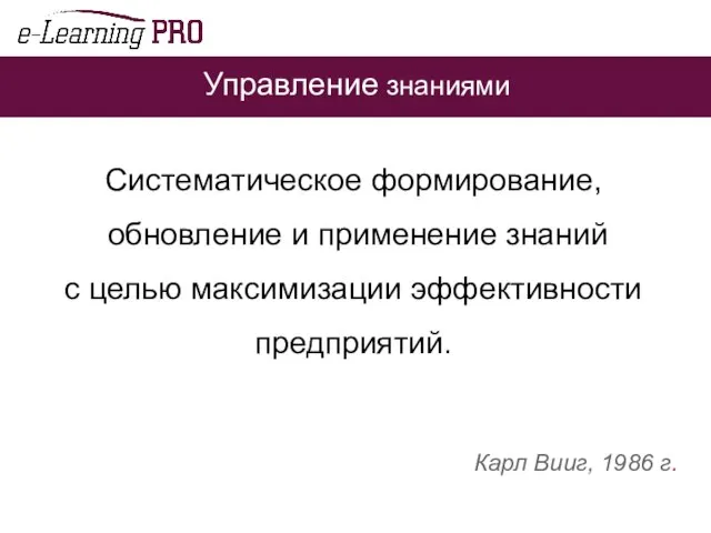 Систематическое формирование, обновление и применение знаний с целью максимизации эффективности предприятий. Карл