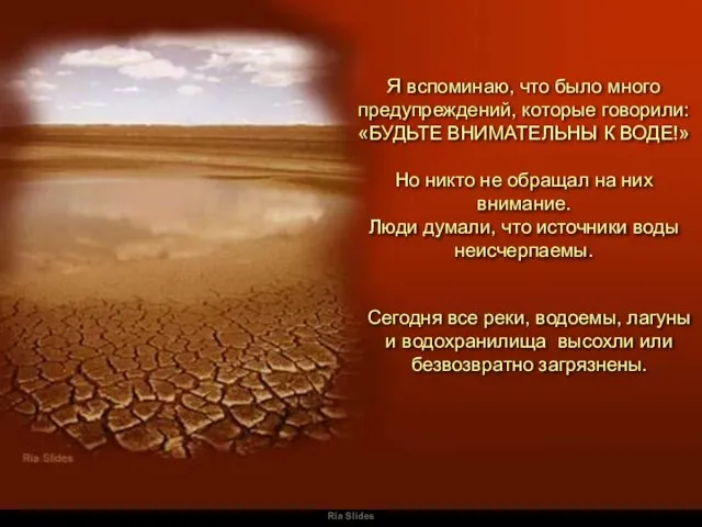 Ria Slides Я вспоминаю, что было много предупреждений, которые говорили: «БУДЬТЕ ВНИМАТЕЛЬНЫ