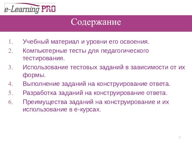 Содержание Учебный материал и уровни его освоения. Компьютерные тесты для педагогического тестирования.