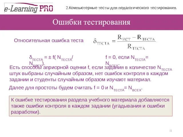 Ошибки тестирования 2.Компьютерные тесты для педагогического тестирования. Есть способы априорной оценки f,