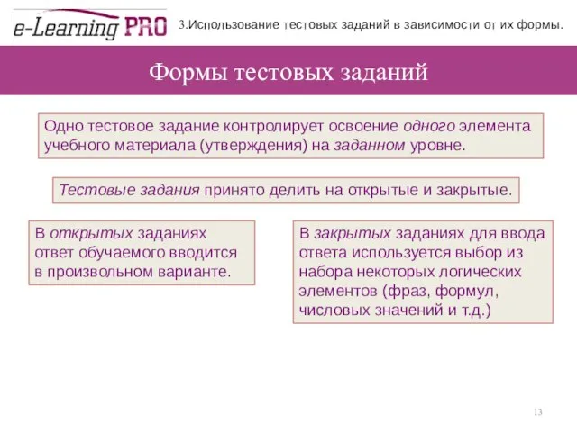 Формы тестовых заданий 3.Использование тестовых заданий в зависимости от их формы. Одно