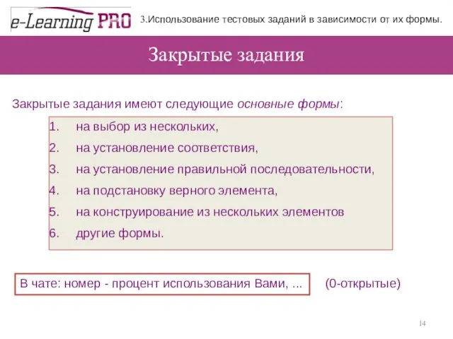 Закрытые задания Закрытые задания имеют следующие основные формы: на выбор из нескольких,